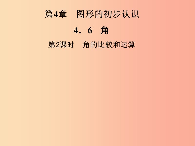 2019年秋七年级数学上册第4章圆形的初步认识4.6角第2课时角的比较和运算课件新版华东师大版.ppt_第1页