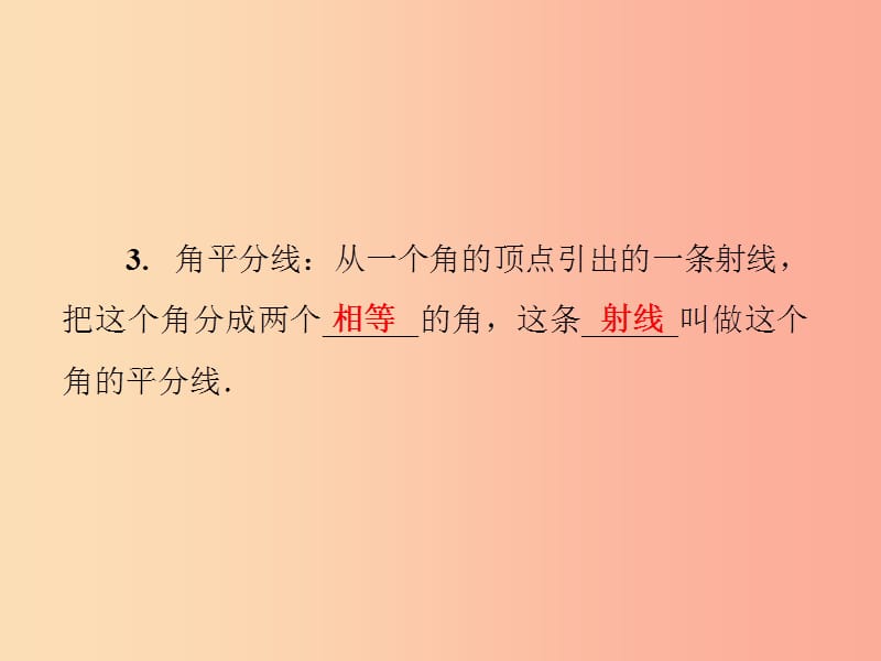 2019年秋七年级数学上册第4章圆形的初步认识4.6角第2课时角的比较和运算课件新版华东师大版.ppt_第3页