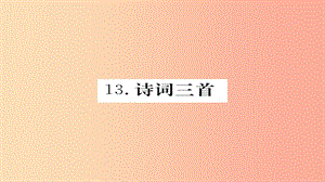 2019年秋九年級語文上冊 第三單元 13詩詞三首習題課件 新人教版.ppt