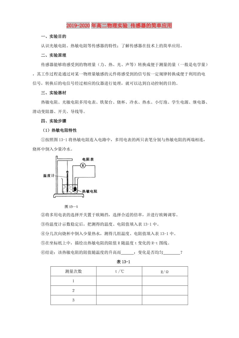 2019-2020年高二物理实验 传感器的简单应用.doc_第1页