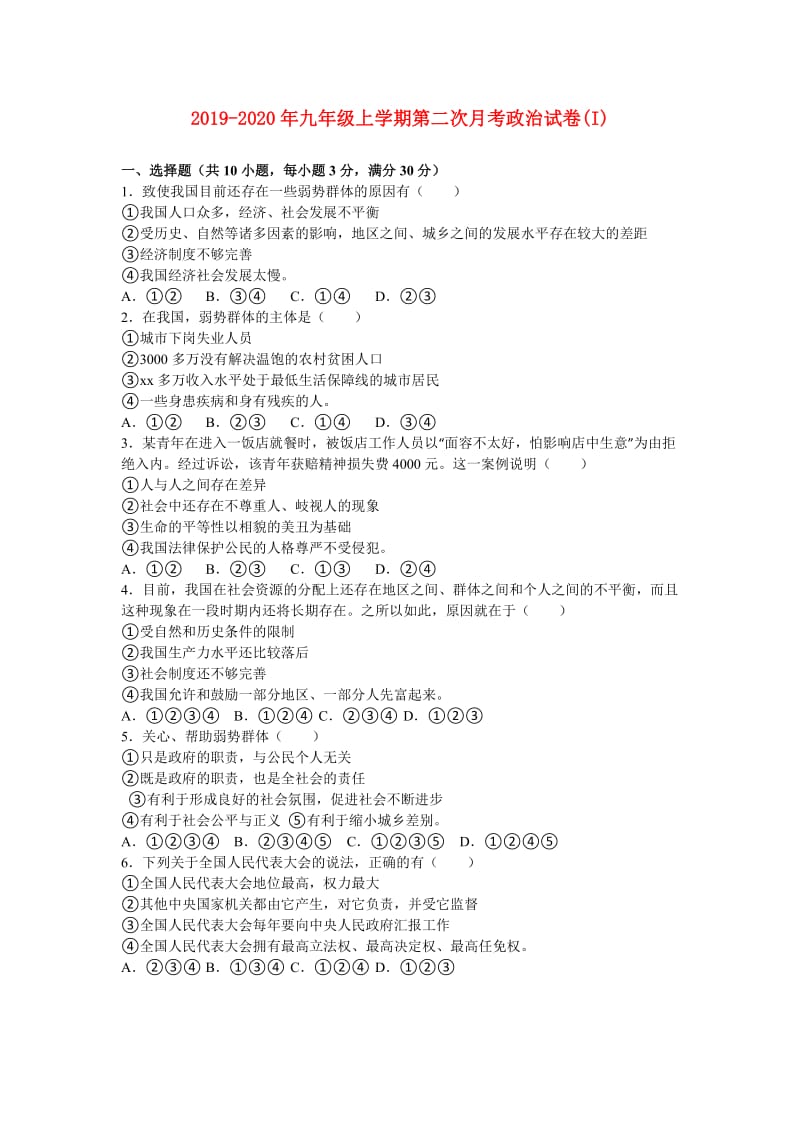 2019-2020年九年级上学期第二次月考政治试卷(I).doc_第1页