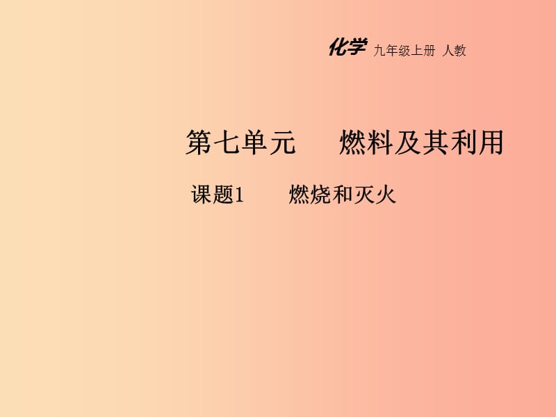 2019年秋九年级化学上册 第七单元 燃料及其利用 课题1 燃烧和灭火教学课件 新人教版.ppt_第1页