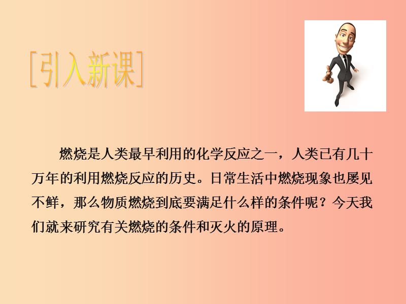 2019年秋九年级化学上册 第七单元 燃料及其利用 课题1 燃烧和灭火教学课件 新人教版.ppt_第3页