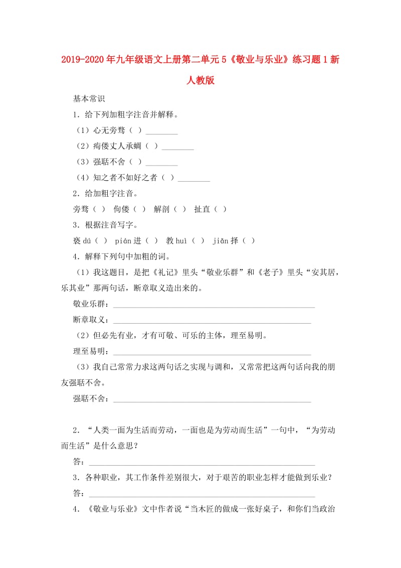 2019-2020年九年级语文上册第二单元5《敬业与乐业》练习题1新人教版.doc_第1页