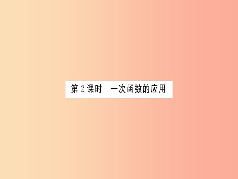 湖北省2019中考数学一轮复习 第三章 函数及其图象 第二节 一次函数 第2课时 一次函数的应用（习题提升）.ppt_第1页