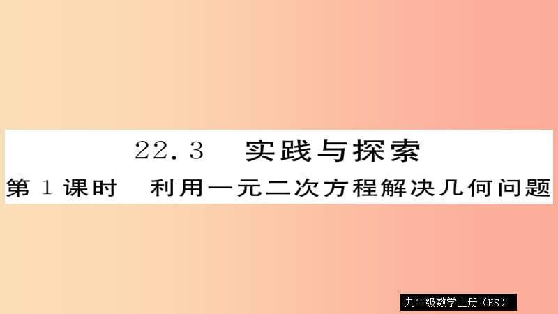 九年级数学上册 第22章 一元二次方程 22.3 第1课时 利用一元二次方程解决几何问题习题课件 华东师大版.ppt_第1页