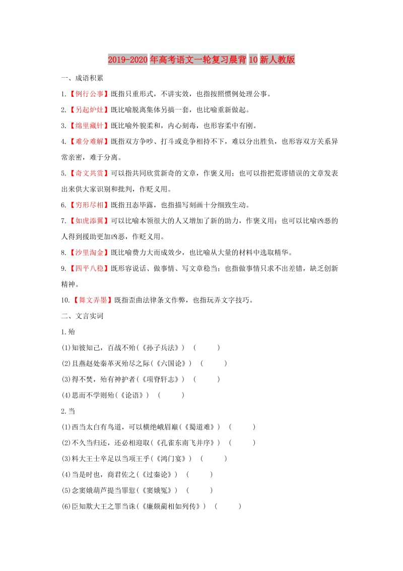 2019-2020年高考语文一轮复习晨背10新人教版.doc_第1页