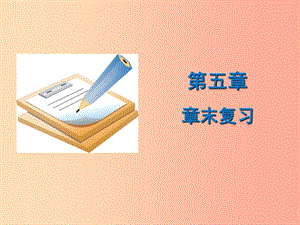 七年級地理上冊 第五章《居民與聚落》復(fù)習(xí)課件 （新版）粵教版.ppt