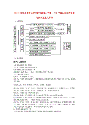 2019-2020年中考?xì)v史二輪專題復(fù)習(xí)方略（三）中國近代化的探索與新民主主義革命.doc