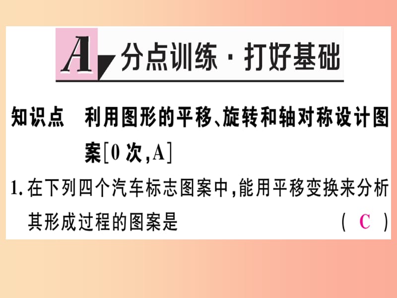 八年级数学上册第十六章轴对称和中心对称16.5利用图形的平移旋转和轴对称设计图案习题课件新版冀教版.ppt_第2页