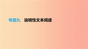 浙江省2019年中考語文總復習 第二部分 現代文閱讀 專題09 說明性文本閱讀課件 新人教版.ppt