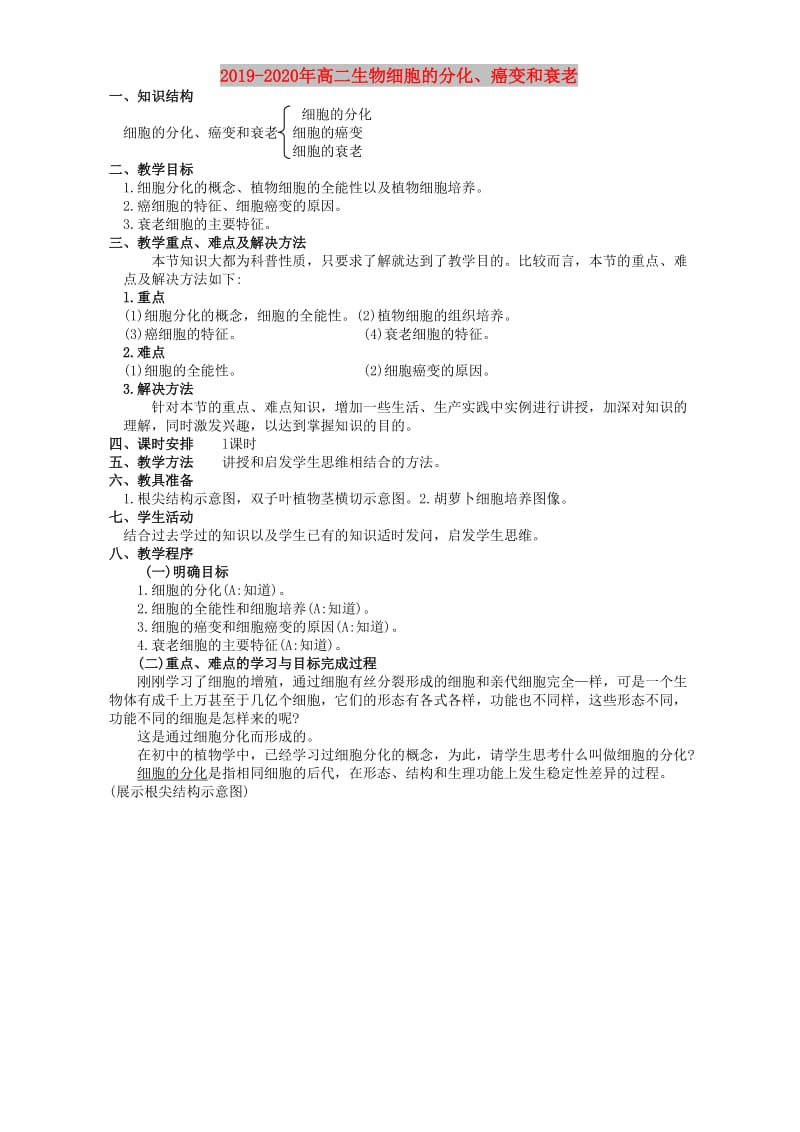 2019-2020年高二生物细胞的分化、癌变和衰老.doc_第1页