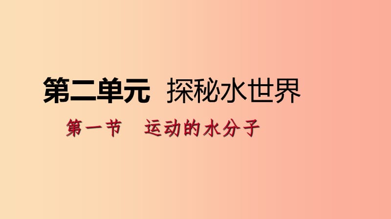 2019年秋九年级化学上册 第二单元 探秘水世界 1 运动的水分子 2.1.2 天然水的人工净化课件（新版）鲁教版.ppt_第1页