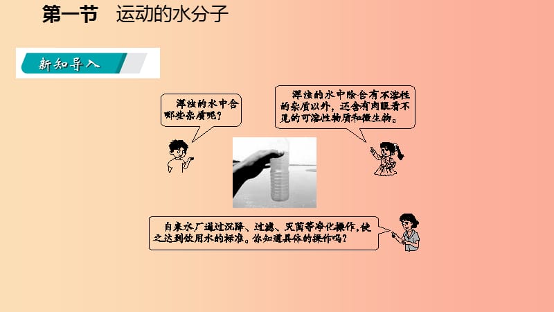 2019年秋九年级化学上册 第二单元 探秘水世界 1 运动的水分子 2.1.2 天然水的人工净化课件（新版）鲁教版.ppt_第3页