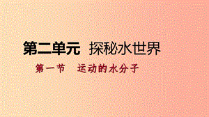 2019年秋九年級(jí)化學(xué)上冊(cè) 第二單元 探秘水世界 1 運(yùn)動(dòng)的水分子 2.1.2 天然水的人工凈化課件（新版）魯教版.ppt