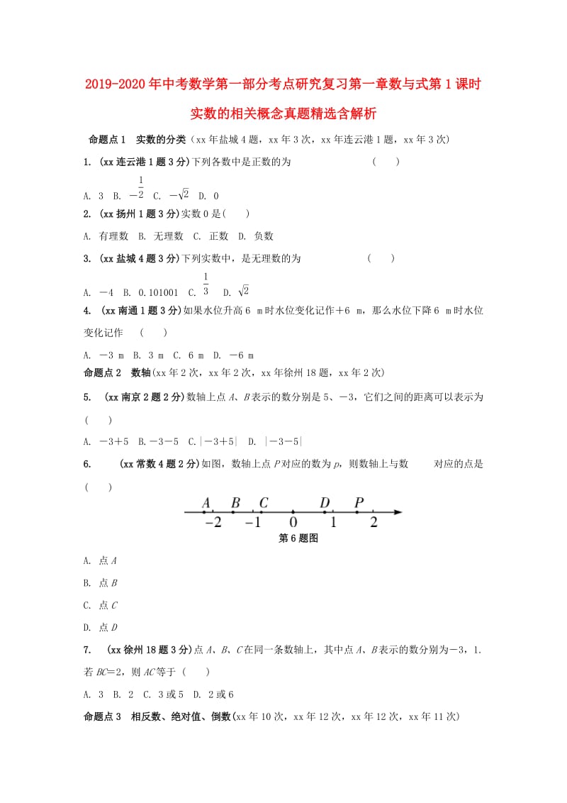 2019-2020年中考数学第一部分考点研究复习第一章数与式第1课时实数的相关概念真题精选含解析.doc_第1页