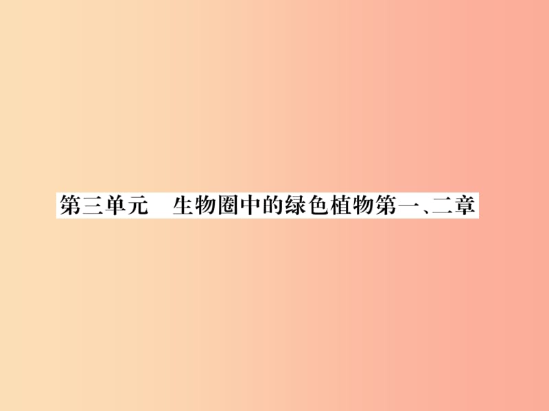 2019年七年级生物上册 期末专题复习 第3单元 第1-2章习题课件 新人教版.ppt_第1页