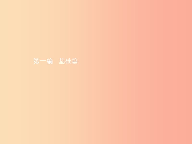 中考地理第一编基础篇第一部分世界地理(上)第1课时地球课件.ppt_第1页