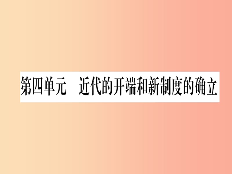 广西2019秋九年级历史上册 第4单元 近代的开端和新制度的确立 第12课 文艺复兴课件 岳麓版.ppt_第1页