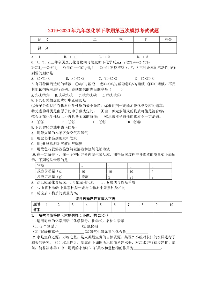 2019-2020年九年级化学下学期第五次模拟考试试题.doc_第1页