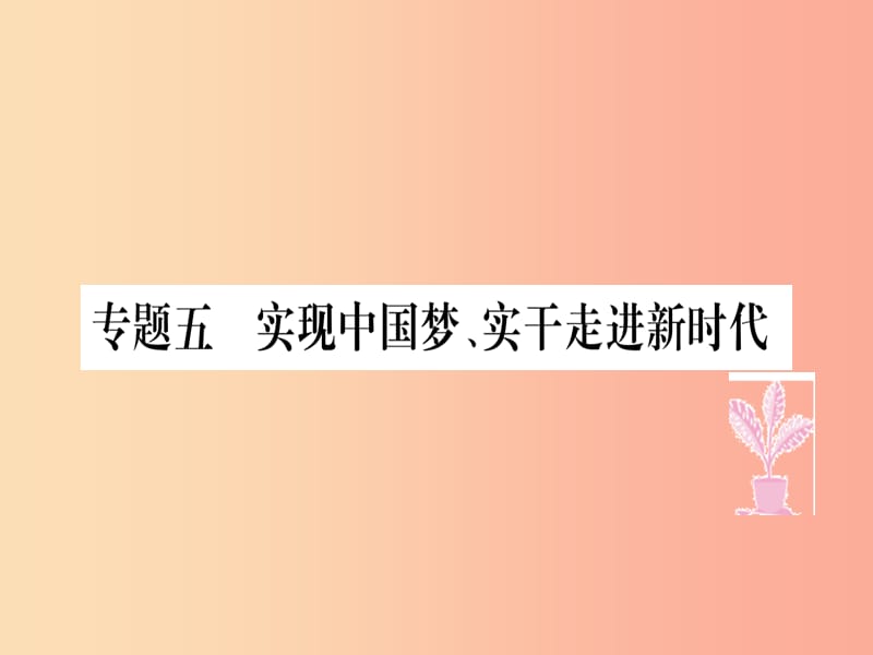 八年级道德与法治上册专题五实现中国梦实干走进新时代习题课件新人教版.ppt_第1页