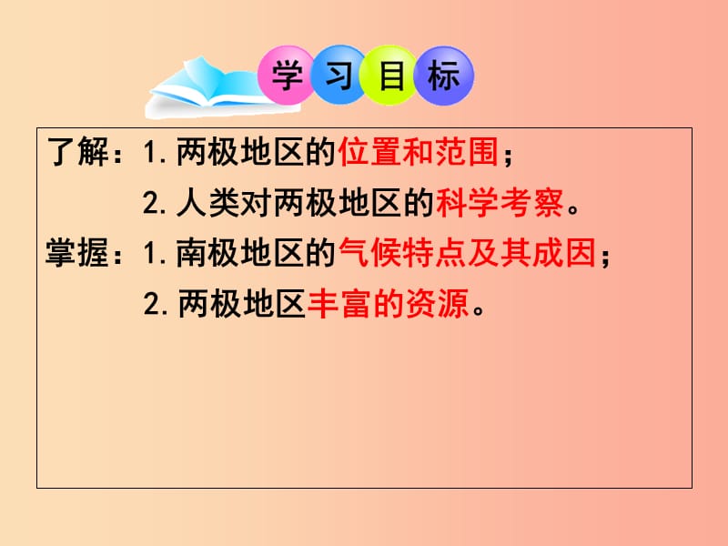 广东省汕头市七年级地理下册第七章第五节北极地区和南极地区课件新版湘教版.ppt_第1页