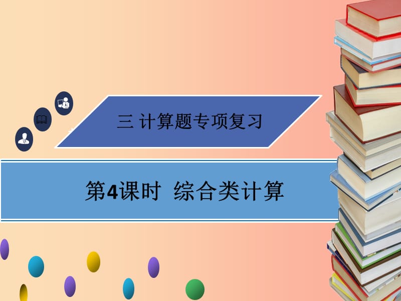 广东省2019年中考物理专题复习计算题第4课时综合类计算课件.ppt_第1页