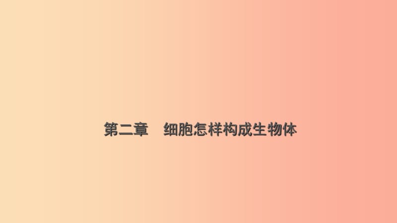 山东省2019年中考生物总复习 第二单元 生物体的结构层次 第二章 细胞怎样构成生物体课件.ppt_第1页