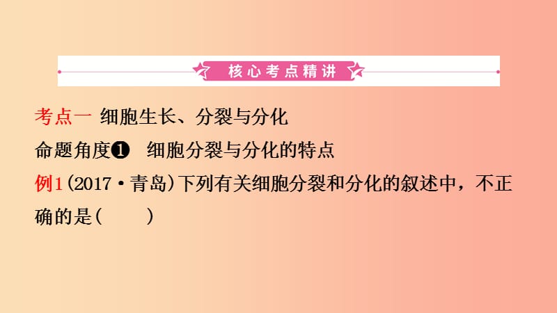 山东省2019年中考生物总复习 第二单元 生物体的结构层次 第二章 细胞怎样构成生物体课件.ppt_第2页