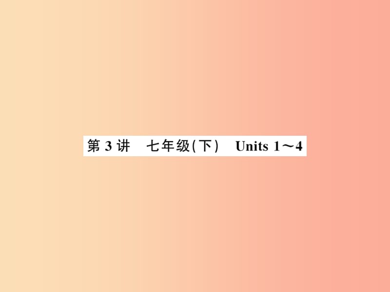 2019年中考英语复习 第3讲 七下 Units 1-4（讲本）课件.ppt_第1页