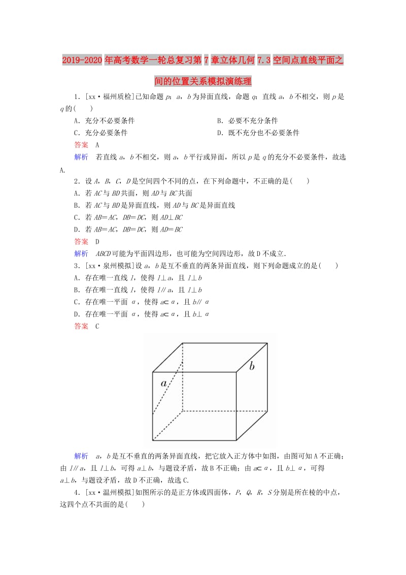 2019-2020年高考数学一轮总复习第7章立体几何7.3空间点直线平面之间的位置关系模拟演练理.DOC_第1页