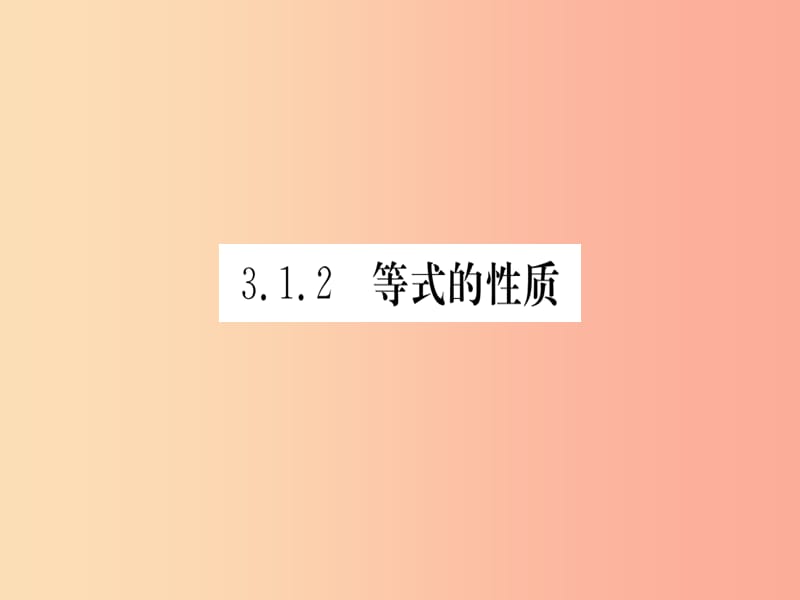 七年级数学上册 第三章 一元一次方程 3.1 从算式到方程 3.1.2 等式的性质习题课件 新人教版.ppt_第1页