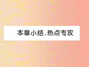 2019年八年級(jí)物理上冊(cè) 第4章 在光的世界里本章小結(jié)、熱點(diǎn)專(zhuān)攻習(xí)題課件（新版）教科版.ppt