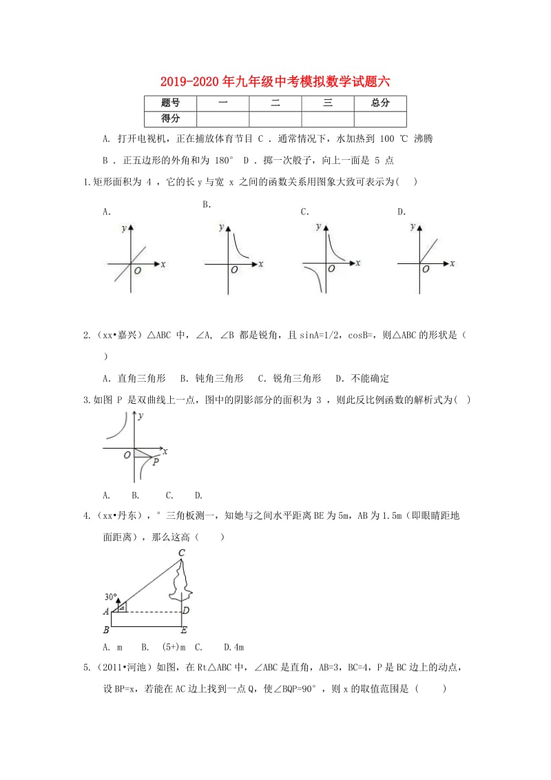 2019-2020年九年级中考模拟数学试题六.doc_第1页