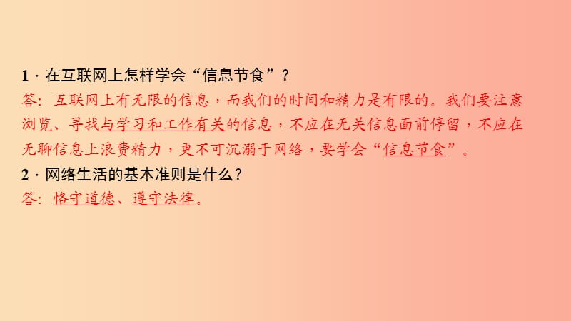 八年级道德与法治上册 第一单元 走进社会生活 第二课 网络生活新空间 第二框 合理利用网络习题 新人教版.ppt_第3页