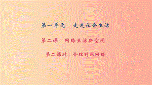 八年級道德與法治上冊 第一單元 走進(jìn)社會生活 第二課 網(wǎng)絡(luò)生活新空間 第二框 合理利用網(wǎng)絡(luò)習(xí)題 新人教版.ppt