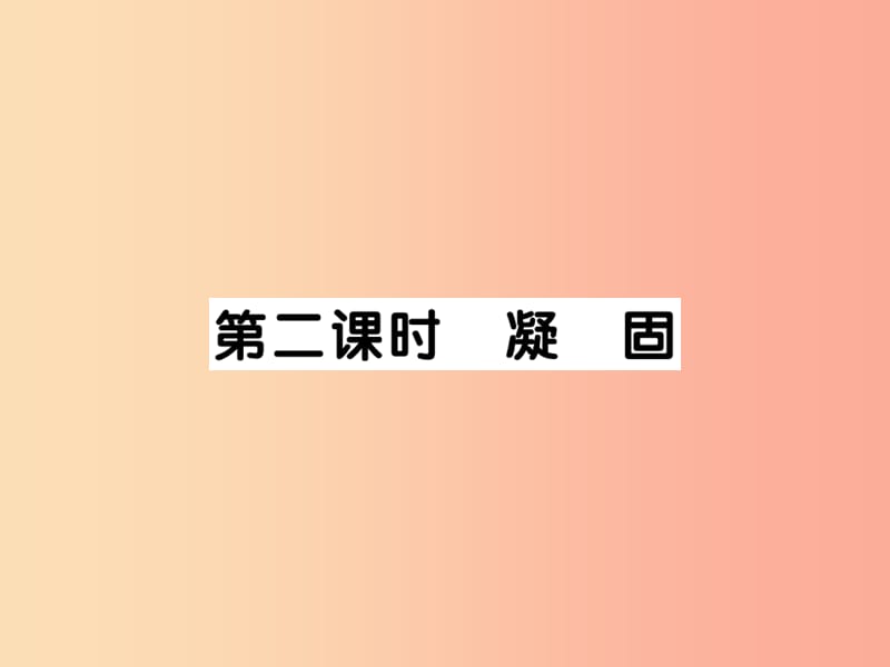 2019秋八年级物理上册第五章第2节熔化和凝固第2课时凝固习题课件新版教科版.ppt_第1页