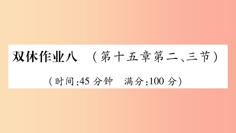 2019年九年级物理全册 双休作业8（第十五章 探究电路第2-3节）习题课件（新版）沪科版.ppt_第1页