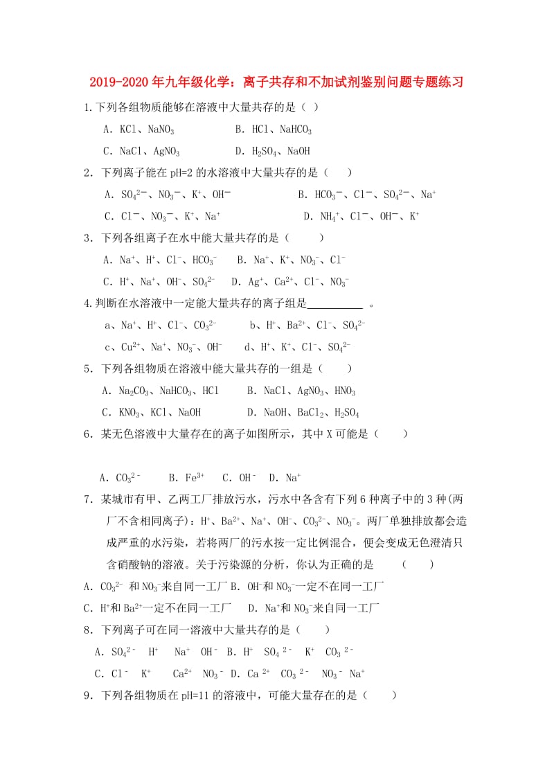 2019-2020年九年级化学：离子共存和不加试剂鉴别问题专题练习.doc_第1页