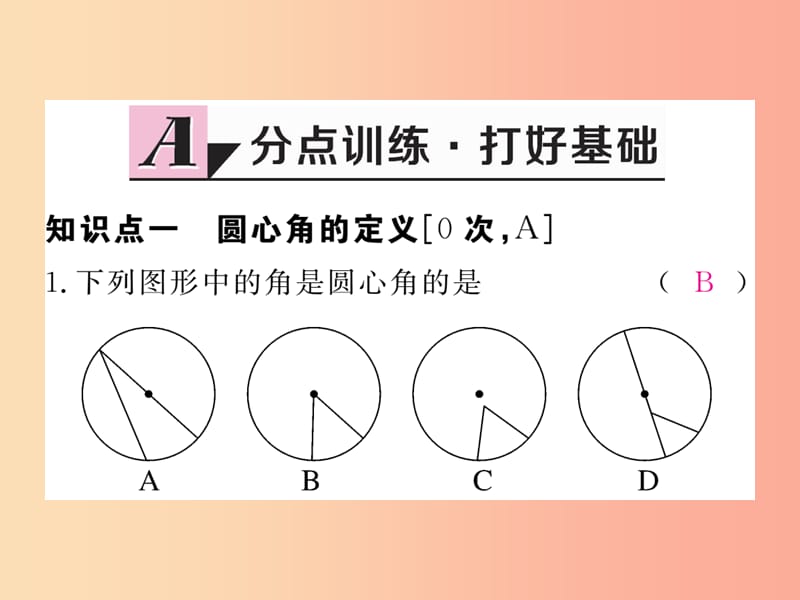 2019秋九年级数学上册 第28章 圆 28.3 圆心角和圆周角 第1课时 圆心角及其性质练习课件（新版）冀教版.ppt_第2页