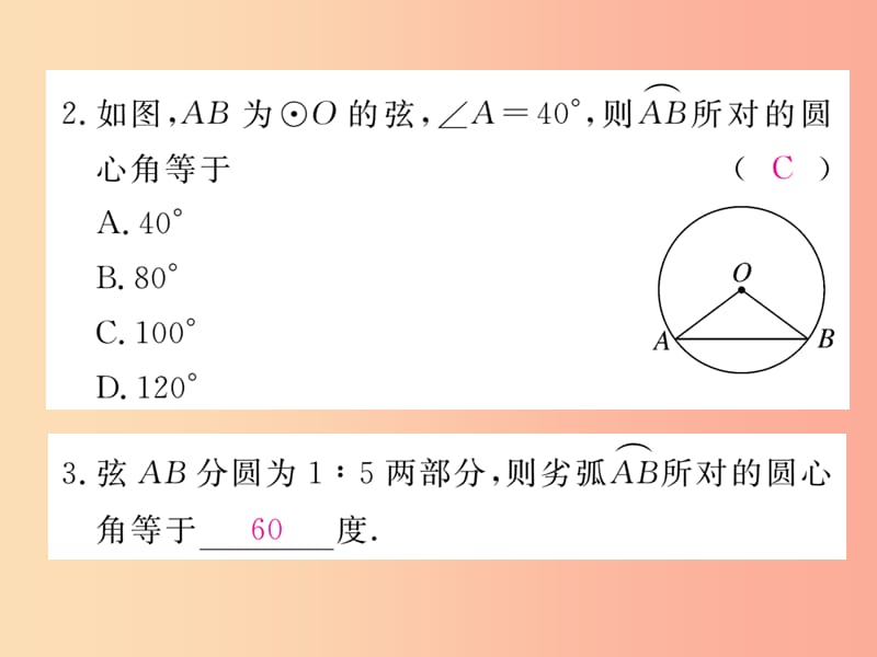 2019秋九年级数学上册 第28章 圆 28.3 圆心角和圆周角 第1课时 圆心角及其性质练习课件（新版）冀教版.ppt_第3页