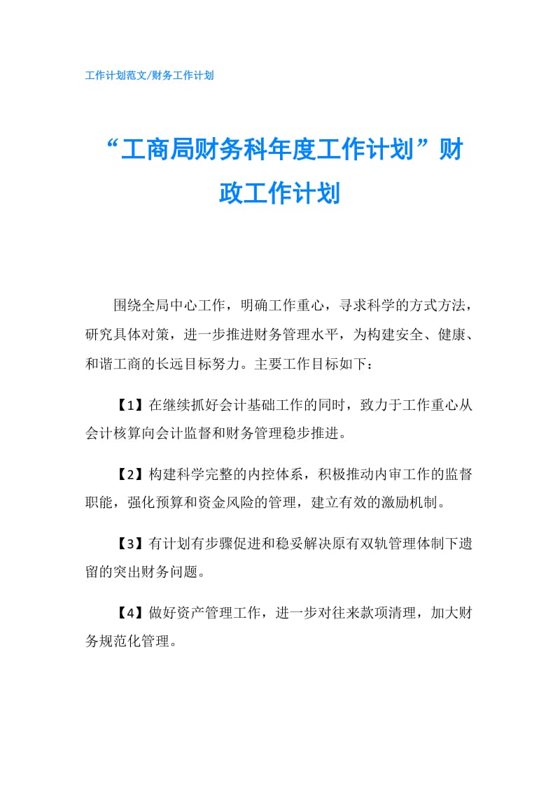 “工商局财务科年度工作计划”财政工作计划.doc_第1页