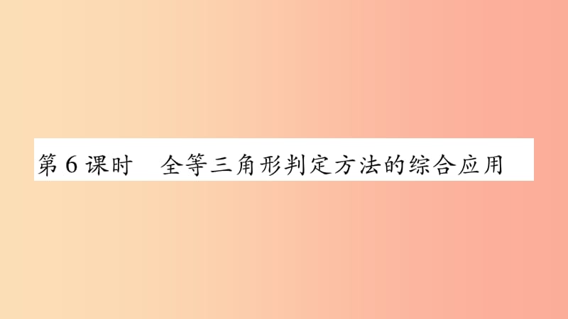 八年级数学上册第2章三角形2.5全等三角形第6课时全等三角形判定方法的综合应用习题课件新版湘教版.ppt_第1页