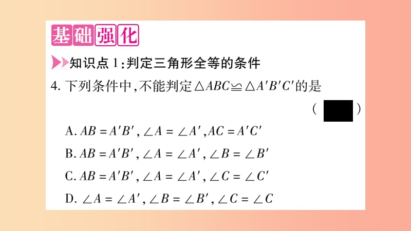 八年级数学上册第2章三角形2.5全等三角形第6课时全等三角形判定方法的综合应用习题课件新版湘教版.ppt_第3页