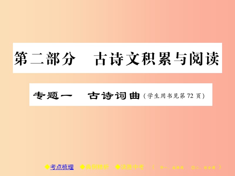 2019届中考语文复习 第二部分 古诗文积累与阅读 专题一 古诗词曲（一）课件.ppt_第1页