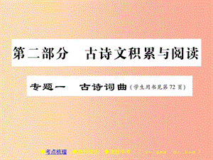 2019屆中考語文復習 第二部分 古詩文積累與閱讀 專題一 古詩詞曲（一）課件.ppt