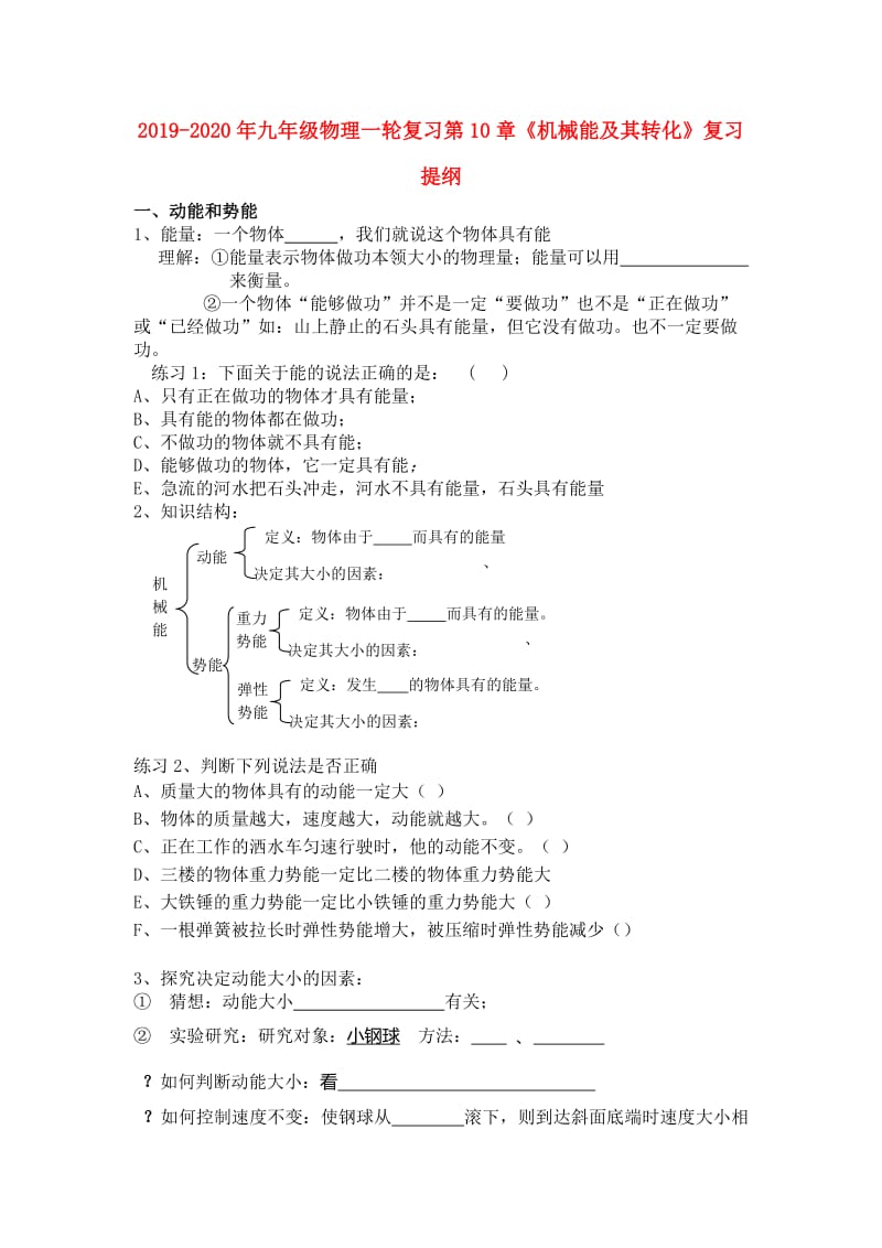 2019-2020年九年级物理一轮复习第10章《机械能及其转化》复习提纲.doc_第1页