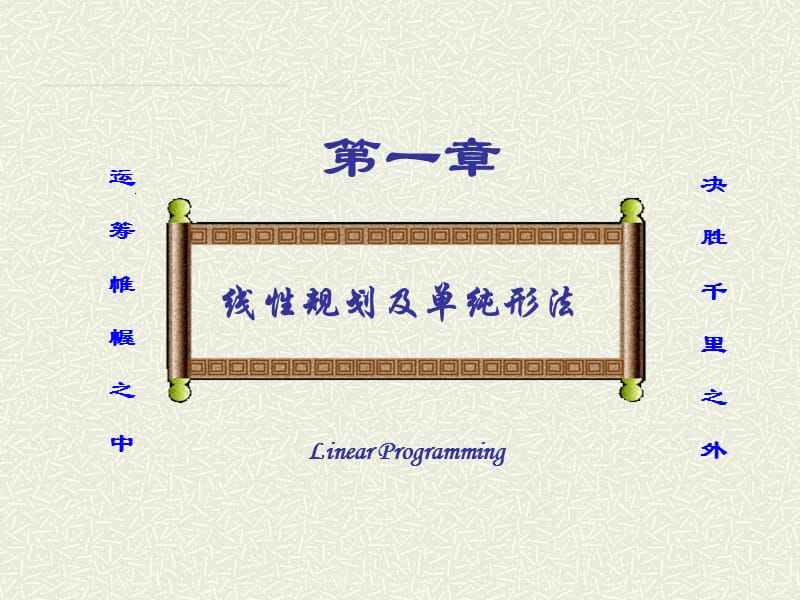 吉林大学本科运筹学课件-线性规划与单纯形法.ppt_第1页