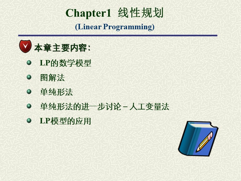 吉林大学本科运筹学课件-线性规划与单纯形法.ppt_第2页