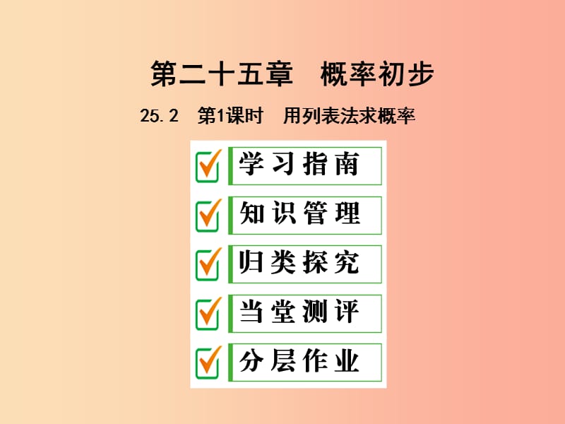 九年级数学上册 第二十五章 概率初步 25.2 用列表法求概率 第1课时 用列表法求概率课件 新人教版.ppt_第1页